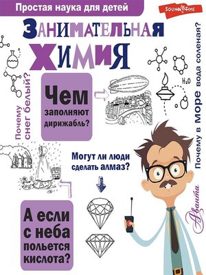cover image of Занимательная химия